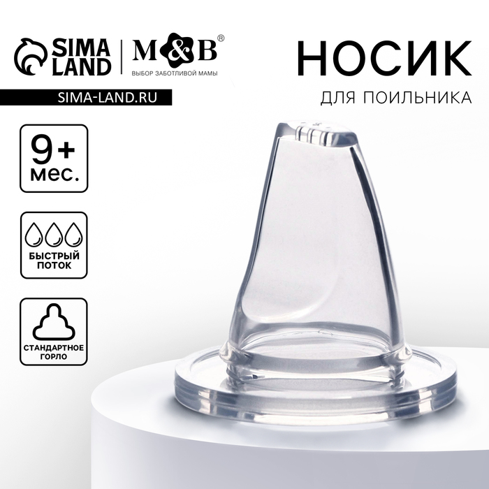 Соска на поильник, мягкий носик, от 9 мес., классическое горло, быстрый поток