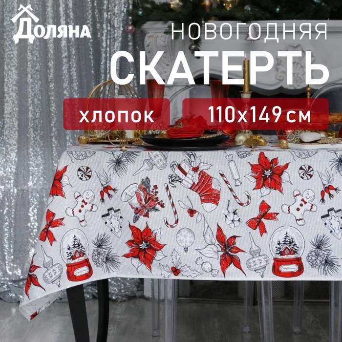 Скатерть "Доляна" Новогоднее настроение 110х149+/- 3см, 100% хлопок, 164 г/м2