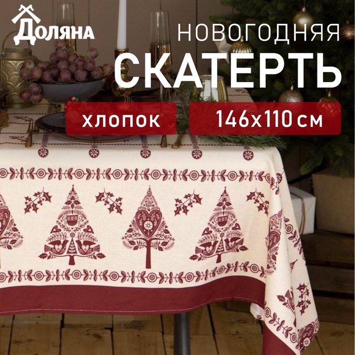 Скатерть "Доляна" Merry Christmas 146х110+/- 3см, 100%хл, рогожка 164 г/м2