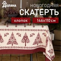 Скатерть "Доляна" Merry Christmas 146х110+/- 3см, 100%хл, рогожка 164 г/м2