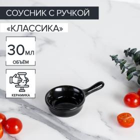 Соусник керамический с ручкой Доляна «Классика», 30 мл, 10?6 см, цвет чёрный