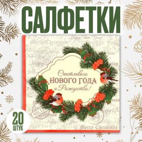 Салфетки бумажные «Счастливого Нового года», 33 ? 33 см, набор, 20 шт