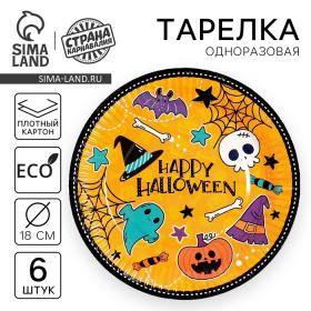 Тарелка одноразовая бумажная "Happy Halloween", 18 см, набор 6 шт