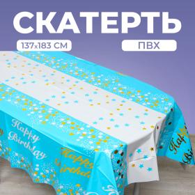 Скатерть «С днём рождения», 137 ? 183 см, цвет голубой