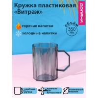 Кружка пластиковая Доляна «Витраж», 350 мл, цвет серый