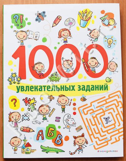 1000 увлекательных заданий