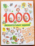 1000 увлекательных заданий