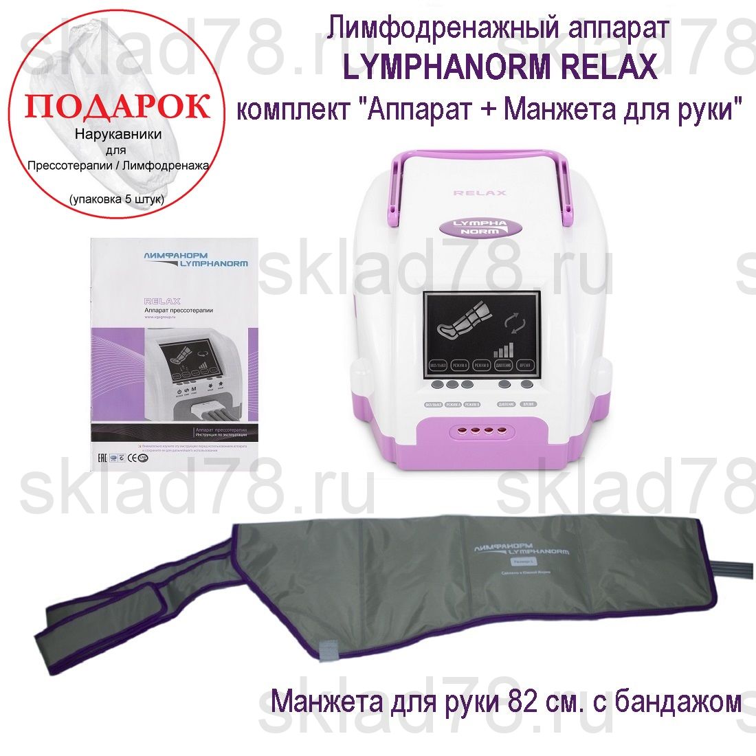 LymphaNorm RELAX Лимфодренаж «Аппарат + Рука»