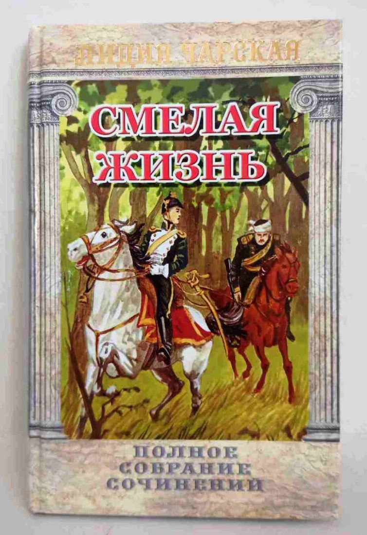 Смелая жизнь. Полное собрание сочинений. Лидия Чарская. Православная детская литература