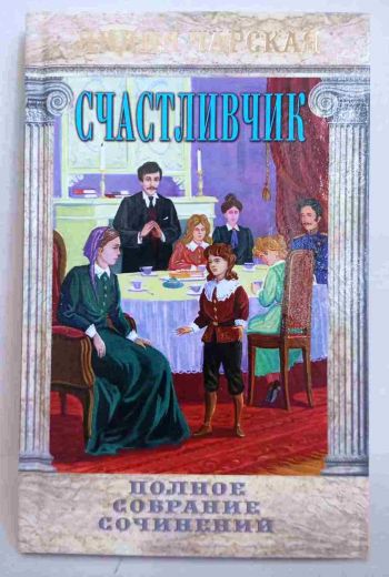 Счастливчик. Полное собрание сочинений. Лидия Чарская. Православная детская литература