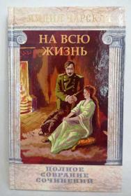 На всю жизнь. Полное собрание сочинений. Лидия Чарская. Православная детская литература