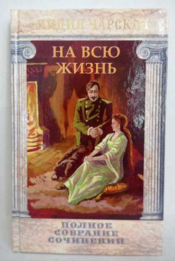 На всю жизнь. Полное собрание сочинений. Лидия Чарская. Православная детская литература