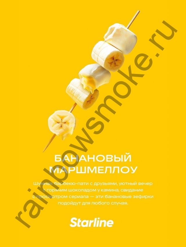 Starline 25 гр - Банановый Маршмеллоу (Banana Marshmallow)