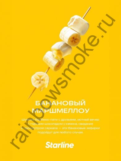 Starline 250 гр - Банановый Маршмеллоу (Banana Marshmallow)