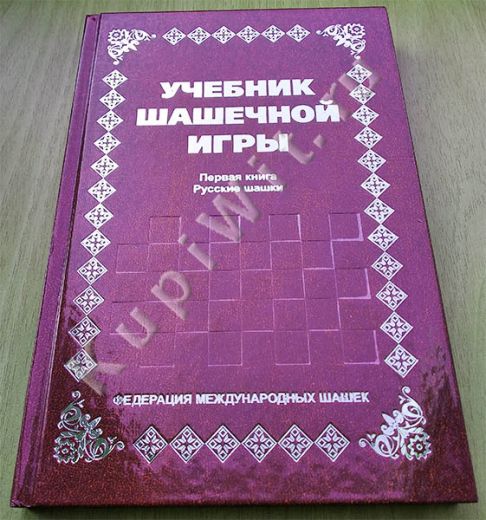 Учебник по русским шашкам