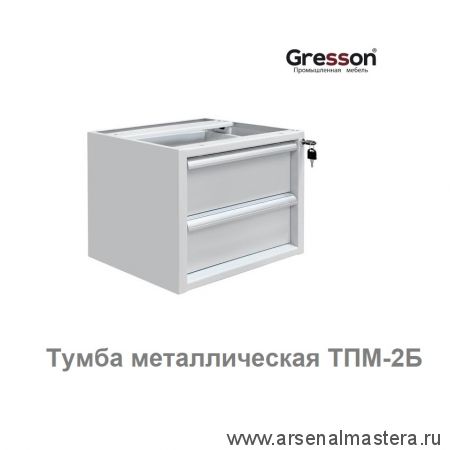 Новинка! Тумба металлическая подвесная ТПМ 490 х 580 х 354 Gresson ТПМ-2Б