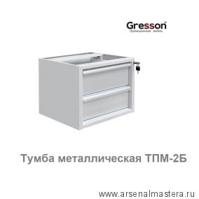 Новинка! Тумба металлическая подвесная ТПМ 490 х 580 х 354 Gresson ТПМ-2Б