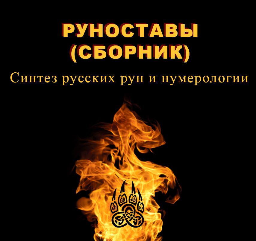 Руноставы (сборник)