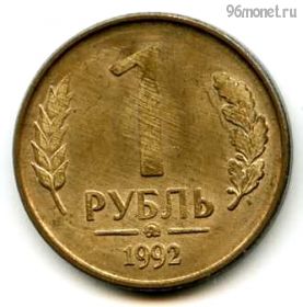 1 рубль 1992 ммд