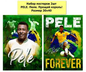 Набор постеров 2шт PELE. Пеле. Прощай король! Размер 30х40 см Oz