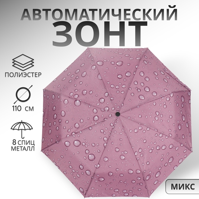 Зонт автоматический «Капли», 3 сложения, 8 спиц, R = 47/55 см, D = 110 см, рисунок МИКС