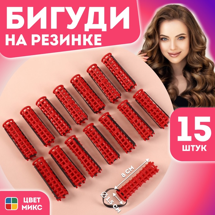 Бигуди на резинке, d = 1,5 см, 15 шт, цвет МИКС