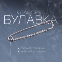 Булавка «Классика» широкая, 7,5 см, цвет белый в серебре