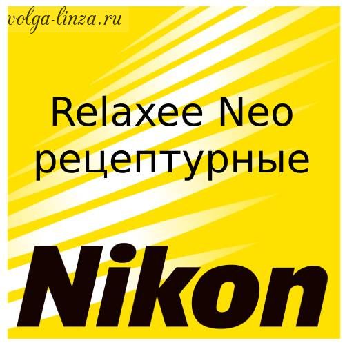 Relaxsee Neo -рецептурные линзы для уменьшения напряжения и усталости глаз