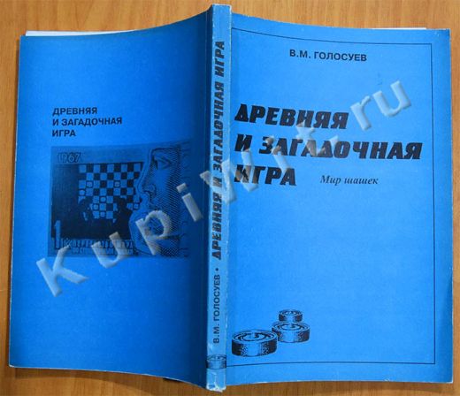 Голосуев В.М. - мир шашек