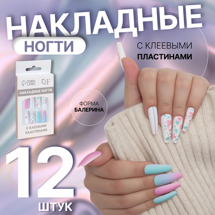 Накладные ногти «Цветочки», 12 шт, с клеевыми пластинами, форма балерина, разноцветные