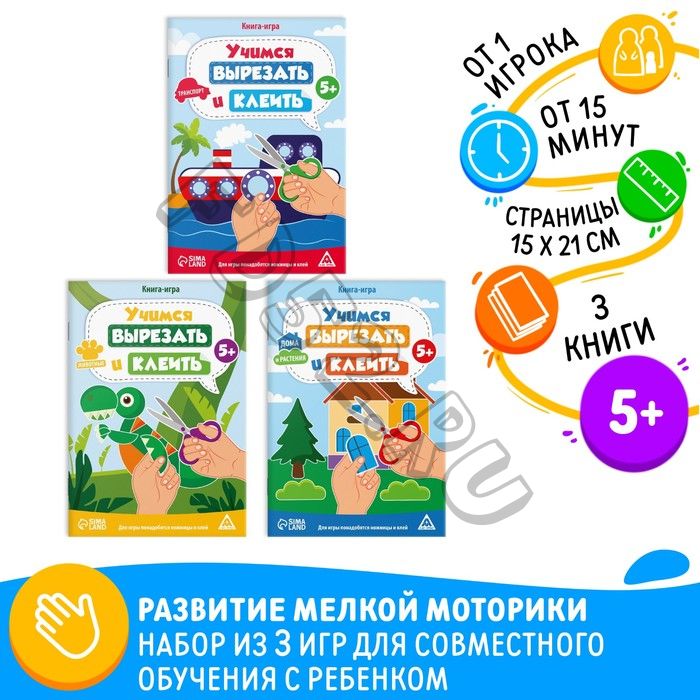 Набор книг-игр «Учимся вырезать и клеить», 3 книги, 5+