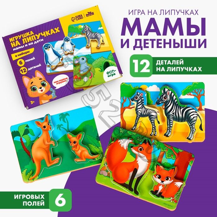 Игрушка на липучках «Мамы и их дети»