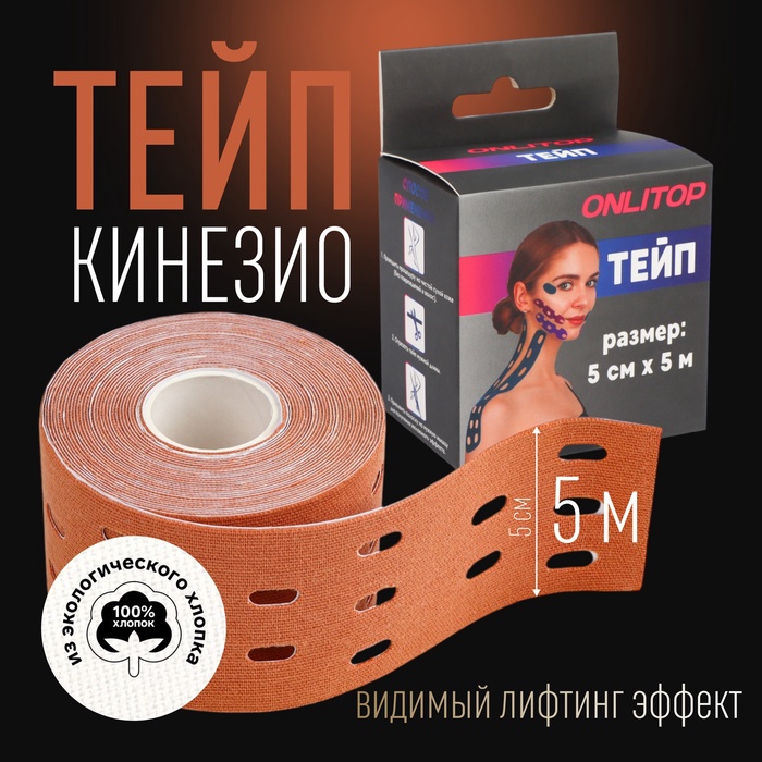 Кинезио - тейп, с перфорацией, 5 см ? 5 м, цвет бежевый