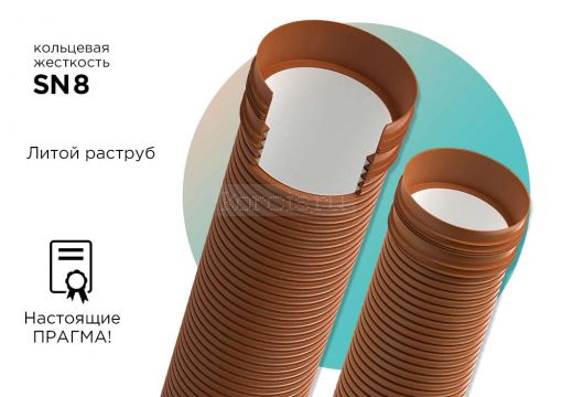 Труба гофрированная Прагма SN8, SN10, SN16