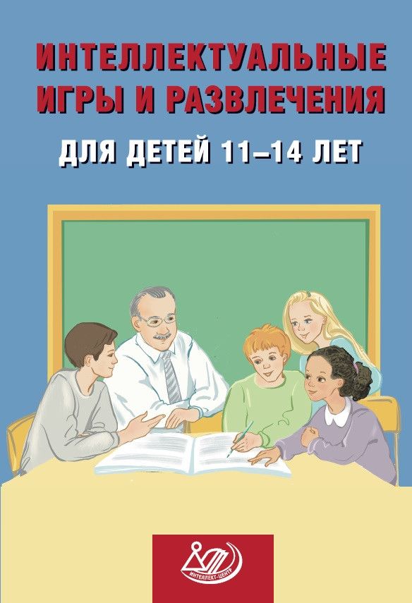 Интеллектуальные игры и развлечения для детей 11–14 лет