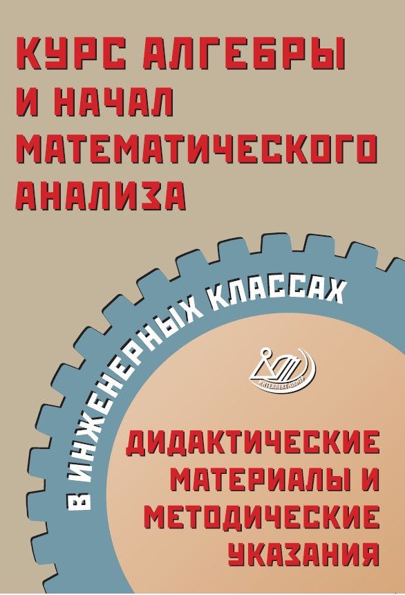 Курс алгебры и начал математического анализа в инженерных классах. Дидактические материалы и методические указания.