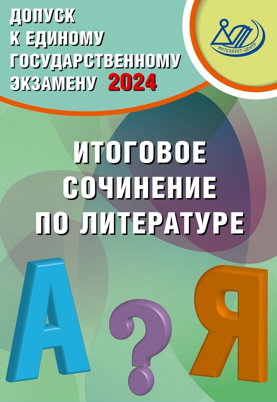 Допуск к Единому государственному экзамену 2024. Итоговое сочинение по литературе