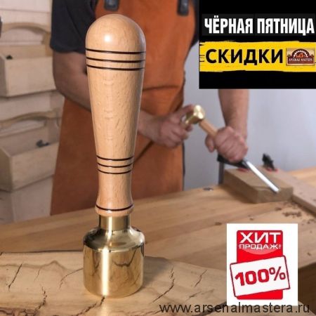 ЧЕРНАЯ ПЯТНИЦА SALE ХИТ! Киянка латунная / Молоток резчицкий 500 г рукоятка из бука  Woodwork 852002W