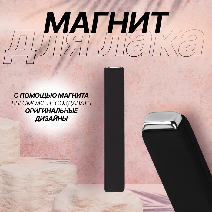 Магнит для лака, 6?1?0.5 см, резиновая ручка, чёрный