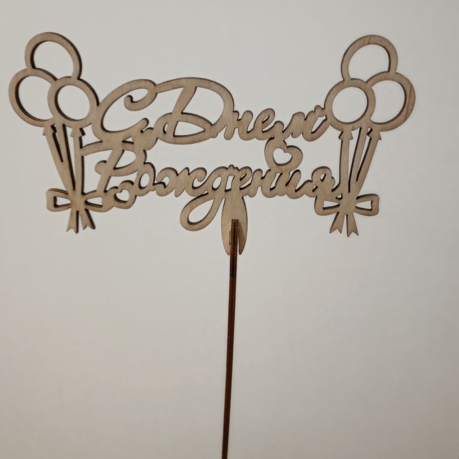 Топпер С днём рождения