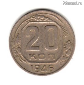 20 копеек 1946