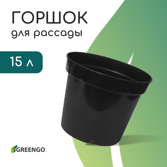 Горшок для рассады, 15 л, d = 31 см, h = 26 см, чёрный, Greengo