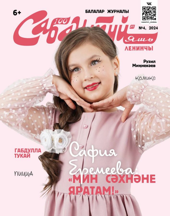 Журнал "Сабантуй" № 4