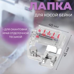 Лапка для швейных машин, для косой бейки, с линейкой, 5 мм, 4 ? 4,5 см