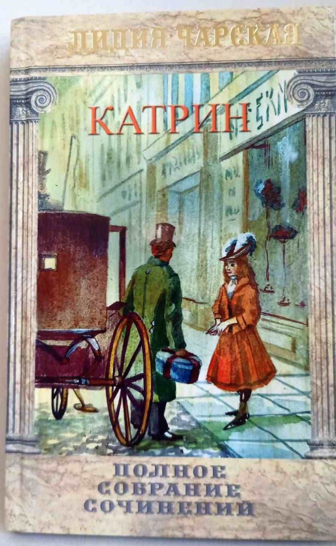 Катрин. Полное собрание сочинений. Лидия Чарская. Православная детская литература