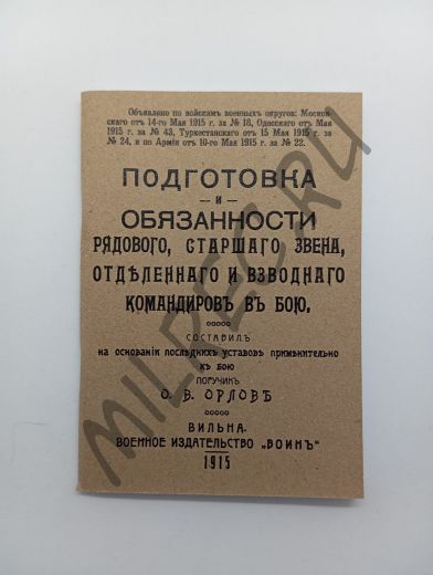 Подготовка и обязанности рядового, старшего звена, отделенного и взводгого командиров в бою 1915 г. (репринтное издание)