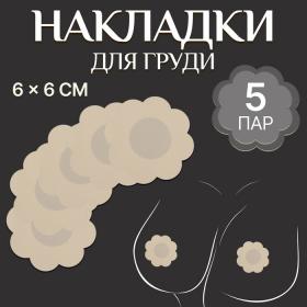 Накладки (стикини) на грудь «Цветок», набор - 5 пар, на клеевой основе, 6 ? 6 см, цвет бежевый