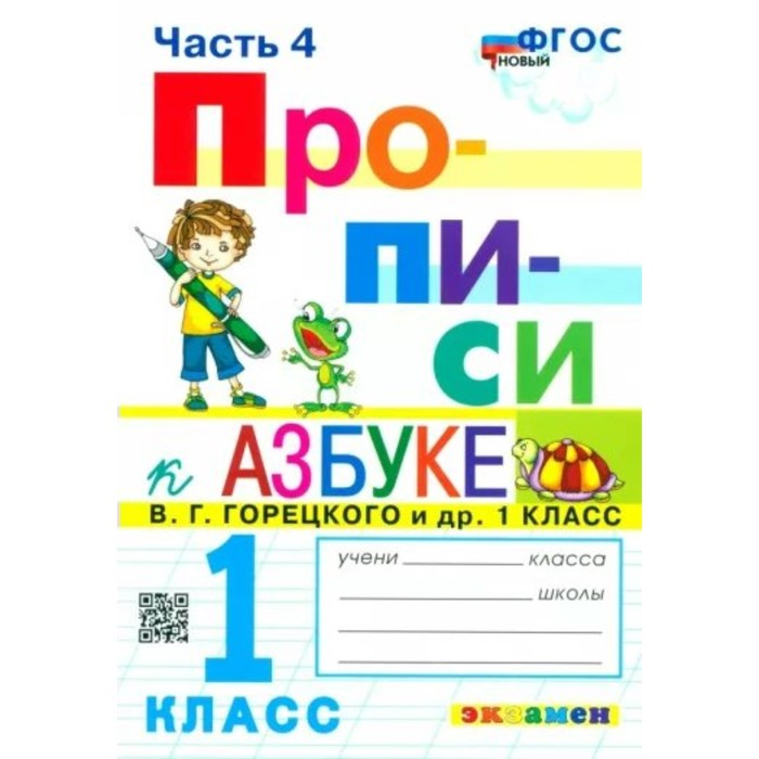 Прописи. 1 класс. Часть 4. К Азбуке В.Г. Горецкого. Козлова М.А.