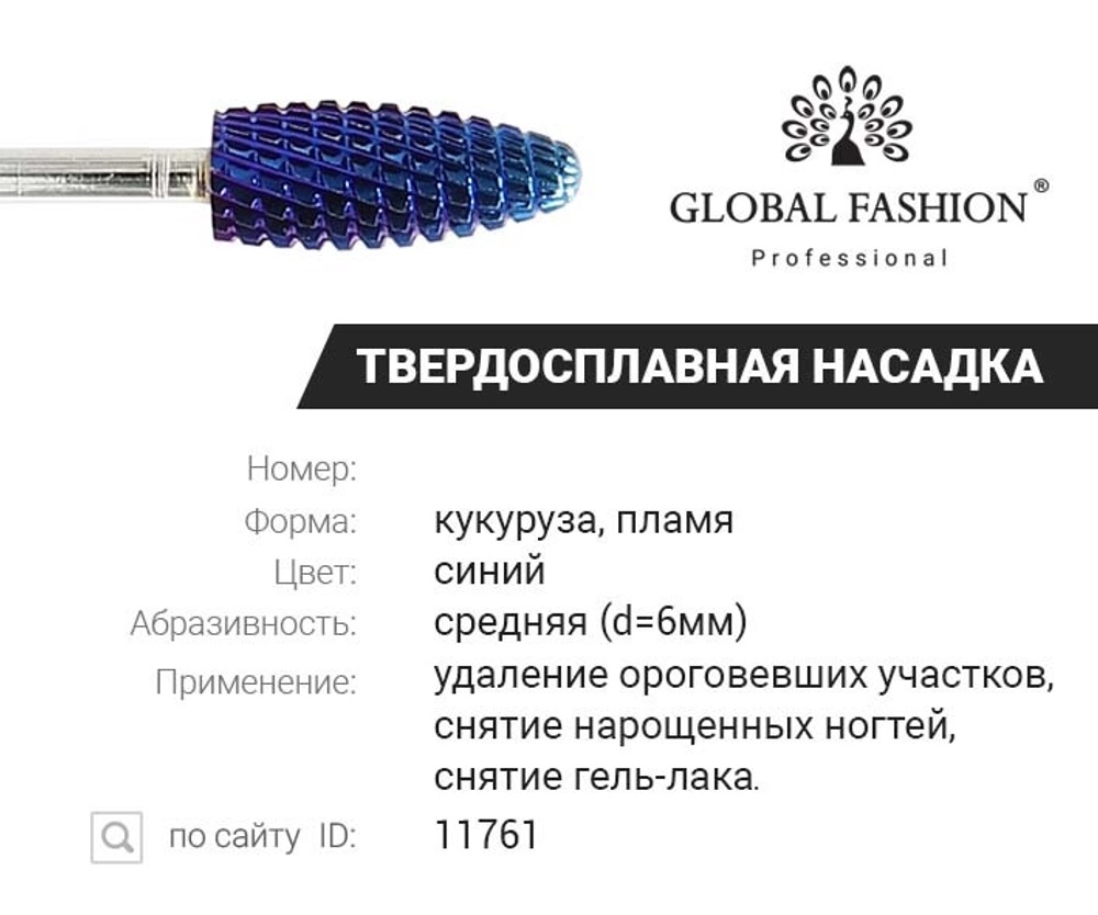 Насадка твердосплав для снятия геля и гель лака, черная насечка