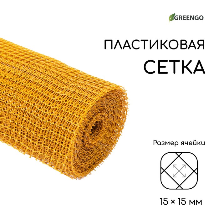 Сетка садовая, 1 ? 20 м, ячейка ромб 15 ? 15 мм, пластиковая, жёлтая, Greengo, в рулоне